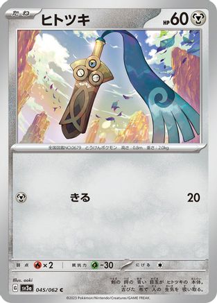 Honedge (045/062) - SV3a Raging Surf