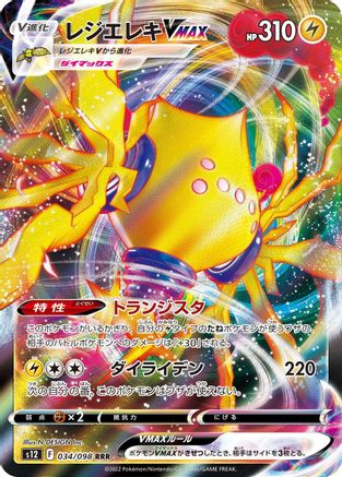 Regieleki VMAX - 034/098 (034/098) - S12 Paradigm Trigger Holofoil