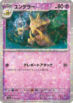 Kadabra - 074/190 (Mirror Holofoil) (074/190) - SV4a Shiny Treasure ex Holofoil