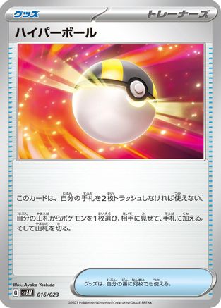 Ultra Ball (016/023) - SV ex Starter Set Sprigatito  Lucario ex