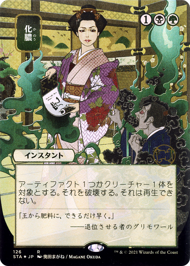 Putrefy (JP Alternate Art) (STA-126) - Strixhaven Mystical Archive (Borderless) Etched Foil