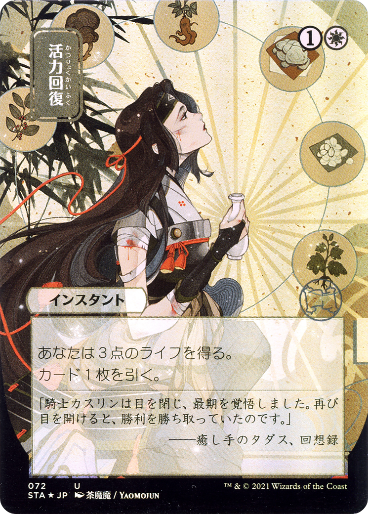 Revitalize (Japanese) [Strixhaven: School of Mages Mystical Archive]