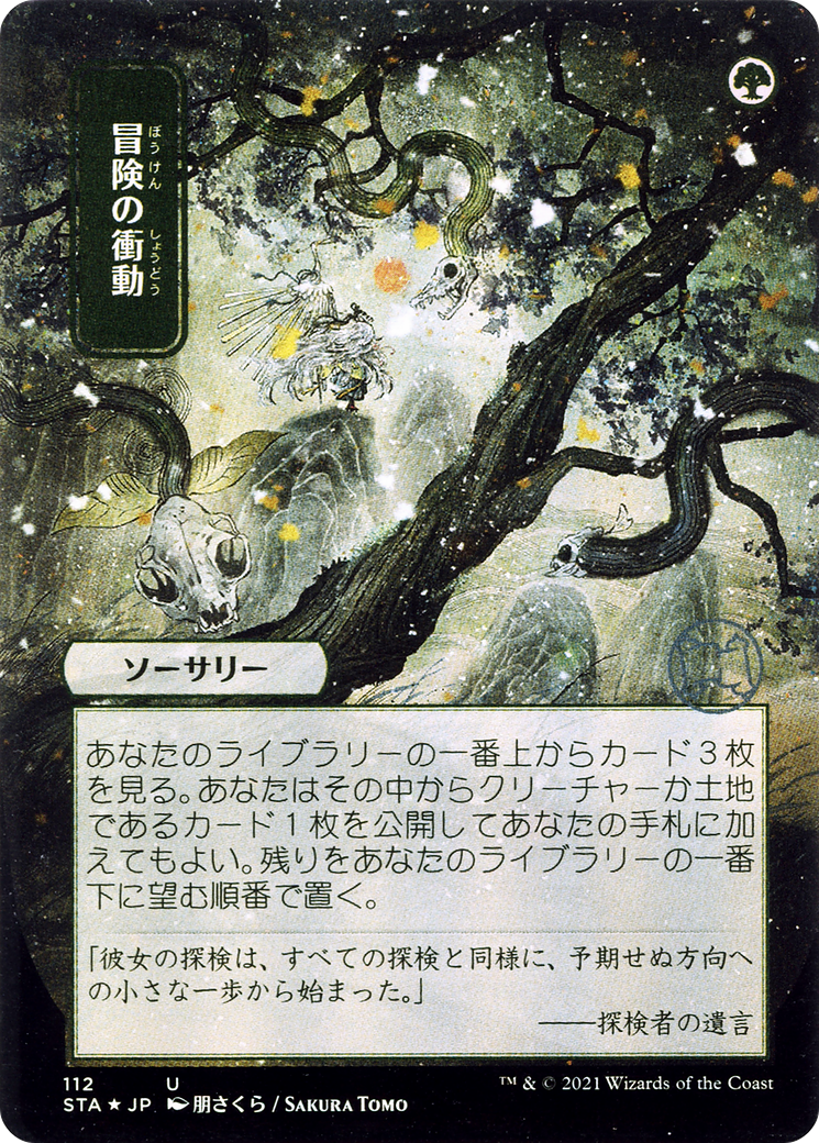 Adventurous Impulse (Japanese) [Strixhaven: Mystical Archive]