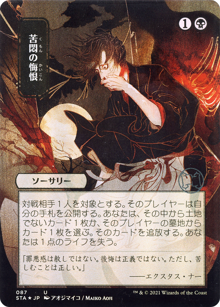 Agonizing Remorse (Japanese) [Strixhaven: Mystical Archive]