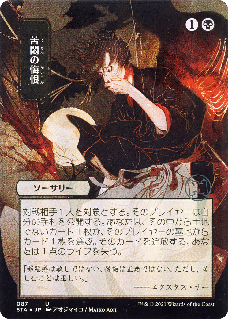 Agonizing Remorse (Japanese) [Strixhaven: Mystical Archive]